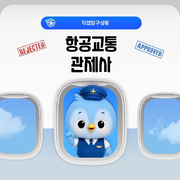 [백석인들을 위한 Tip] 직업탐구생활 - 항공교통관제사 대표이미지