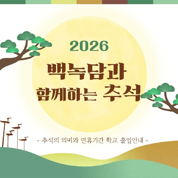  [예비 백석인 / 백석인들 위한 Tip] 백녹담과 함꼐하는 추석 대표이미지