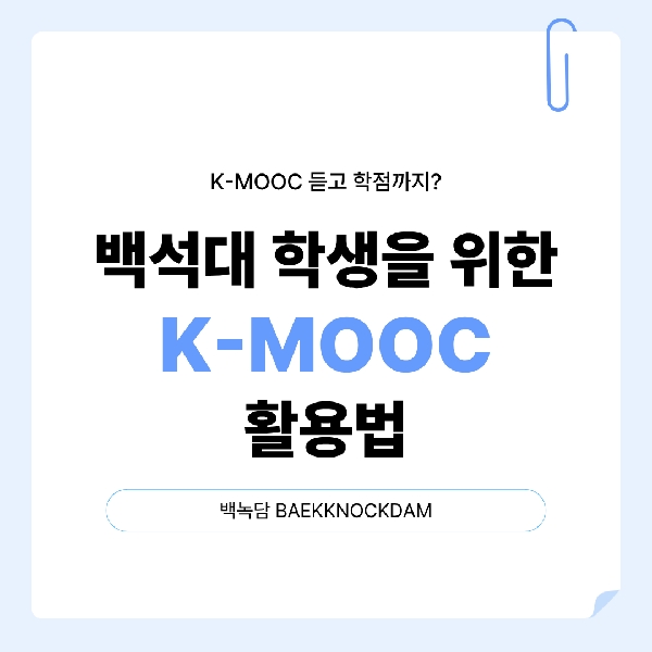 [백석인들을 위한 Tip] 백석대 학생을 위한 K-MOOC 활용법 대표이미지