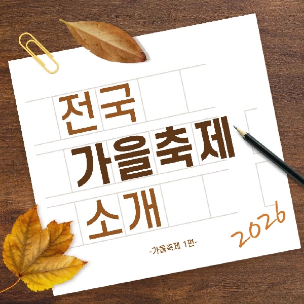 [백석인들을 위한 Tip] 전국 가을축제 소개 대표이미지