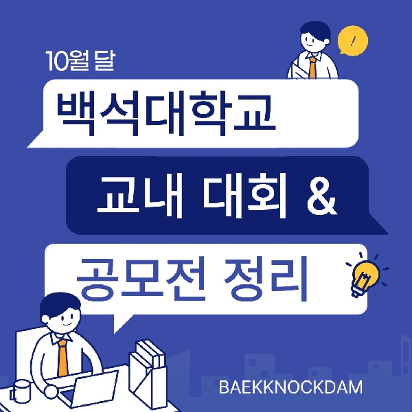 [백석인들을 위한 Tip] 10월 백석대학교 교내 대회 & 공모전 안내   대표이미지
