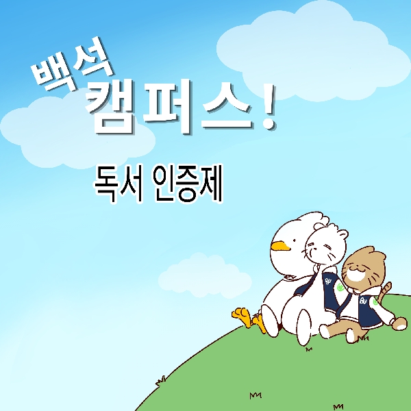 [백석 캠퍼스!] 독서인증제 편 대표이미지