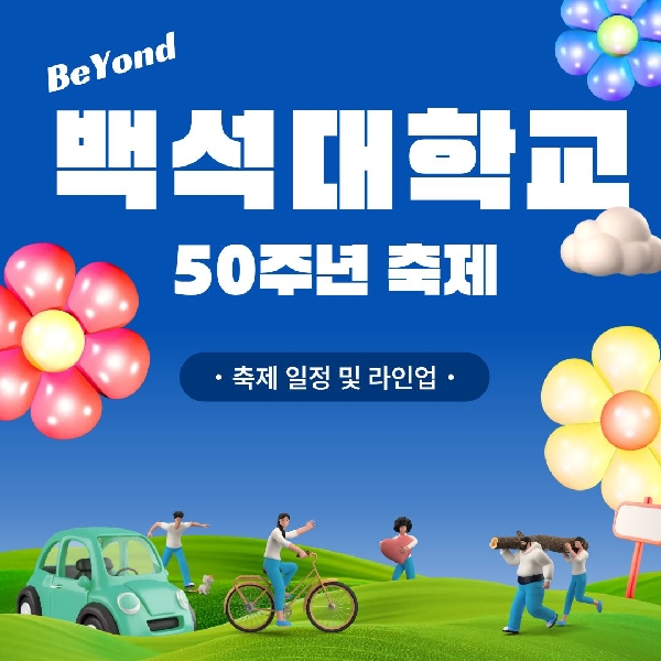  [예비 백석인 / 백석인들 위한 Tip] 2026 백석대학교 50주년 가을 축제 'BEYOND' 일정 및 라인업 소개 대표이미지