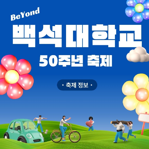  [예비 백석인 / 백석인들 위한 Tip] 2026 백석대학교 50주년 가을 축제 'BEYOND' 축제 정보안내 대표이미지