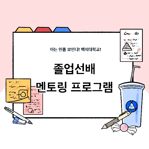 [아는 만큼 보인다! 백석대학교!]-11화. 졸업선배 멘토링 프로그램 대표이미지