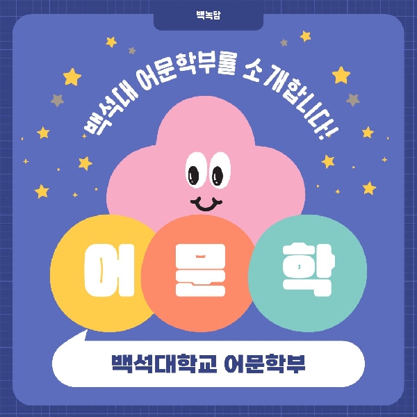 [백석인들을 위한 Tip] 백석대학교 어문학부 소개 대표이미지