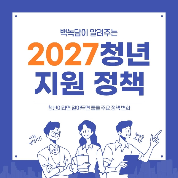 [백석인들을 위한 Tip] 2027 청년 지원 정책 소개 대표이미지