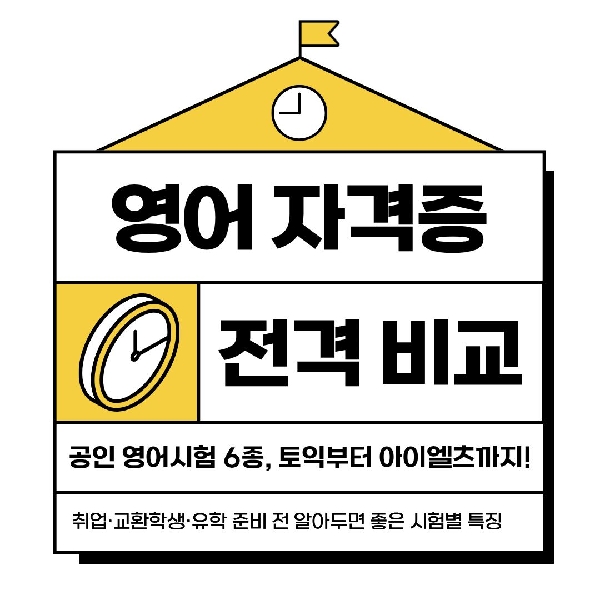 [백석인들을 위한 Tip] 영어 자격증 전격 비교 대표이미지