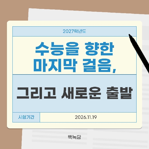 [예비 백석인 / 백석인들을 위한 Tip] 수험을 향한 마지막 걸음 대표이미지