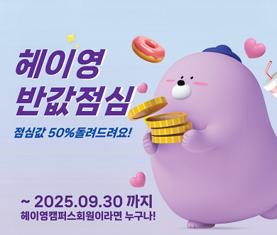 헤이영캠퍼스 반값점심