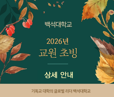 백석대학교 2026년 교원초빙 상세보기 기독교대학의 글로벌리더 백석대학교