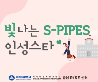 2026 빛나는 S-PIPES 인성스타