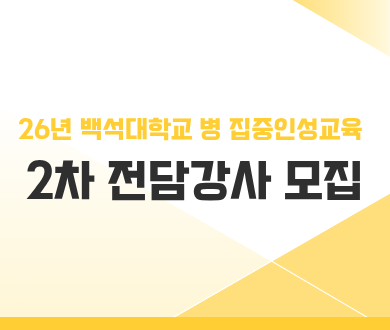 26년 백석대학교 병 집중인성교육