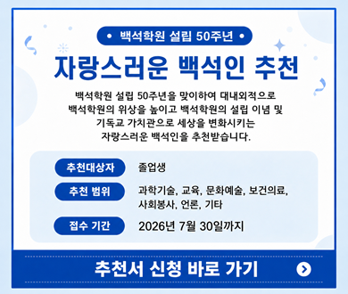 자랑스러운 백석인 추천 배너