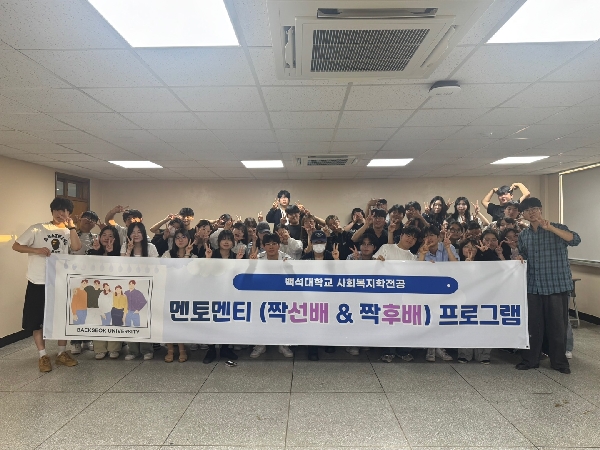 백석대학교 사회복지학전공 멘토멘티 프로그램 대표이미지
